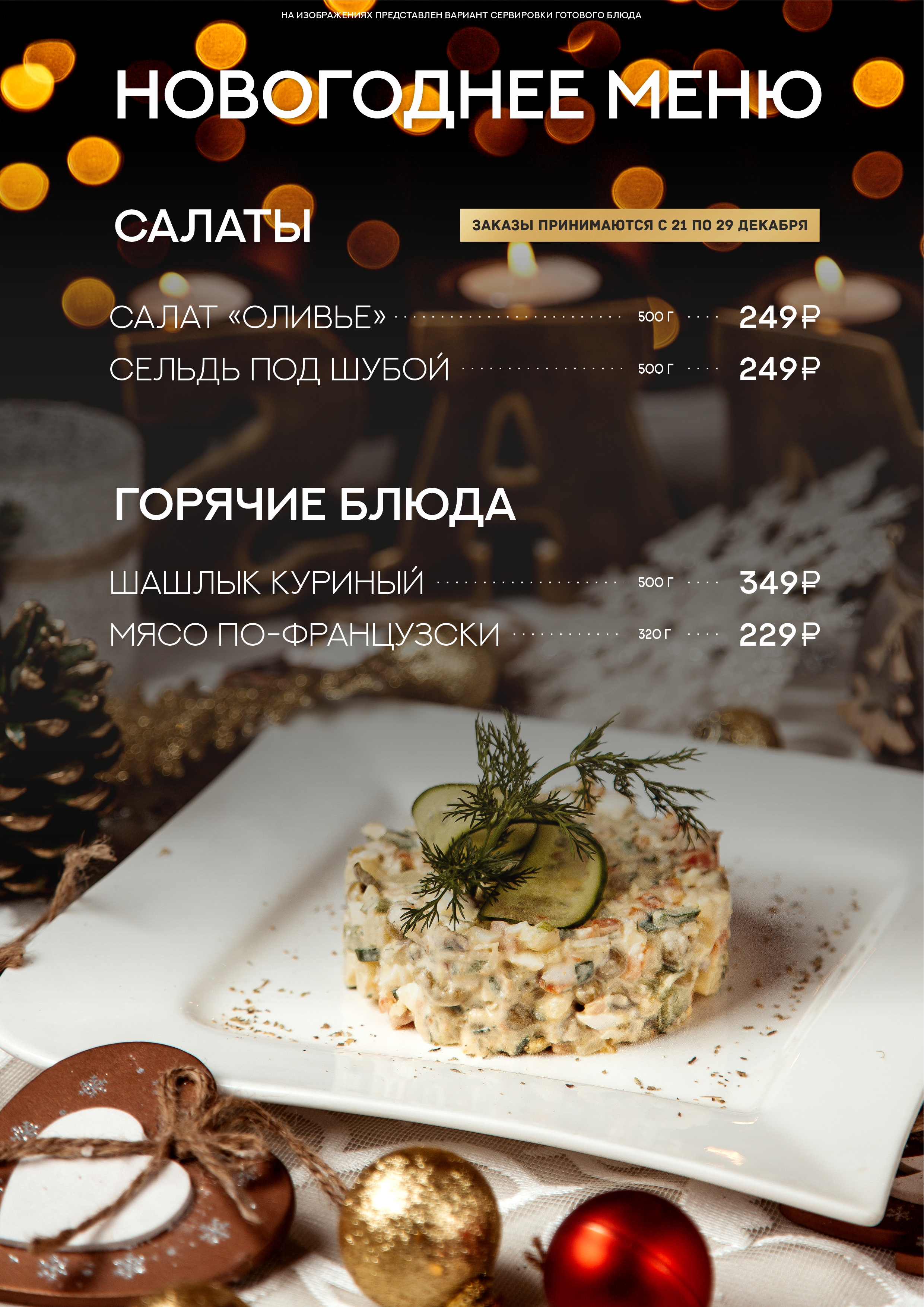 Блюда на праздничный стол – рецепты с фото (пошагово)